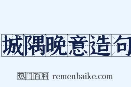 城隅晚意造句是什么意思的图片